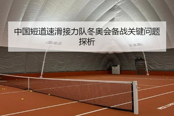 中国短道速滑接力队冬奥会备战关键问题探析